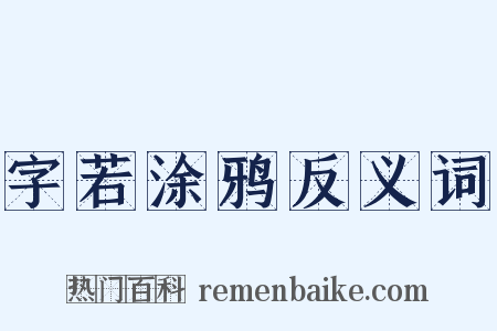 字若涂鸦反义词是什么意思的图片